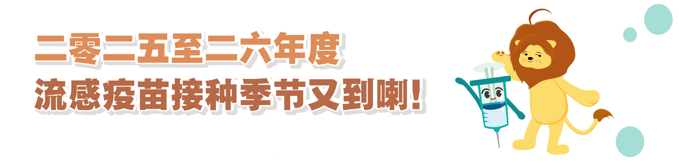 二零二五至二六年度流感疫苗接种季节又到喇