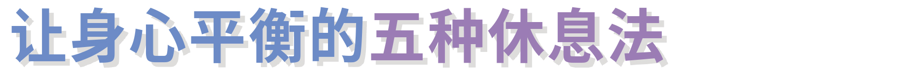 讓身心平衡的五種休息法