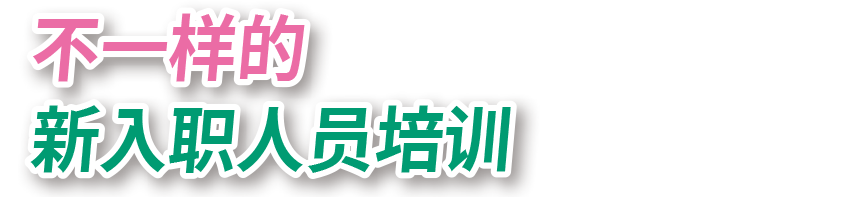 不一樣的新入職人員培訓