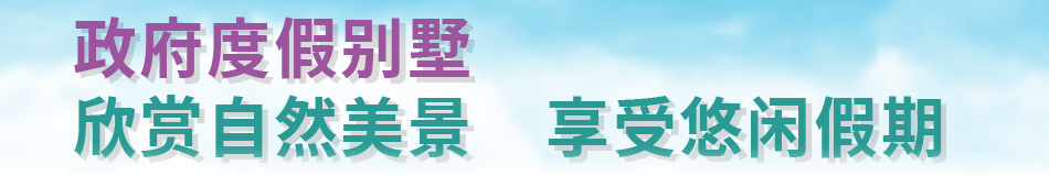 政府度假别墅  欣赏自然美景  享受悠闲假期