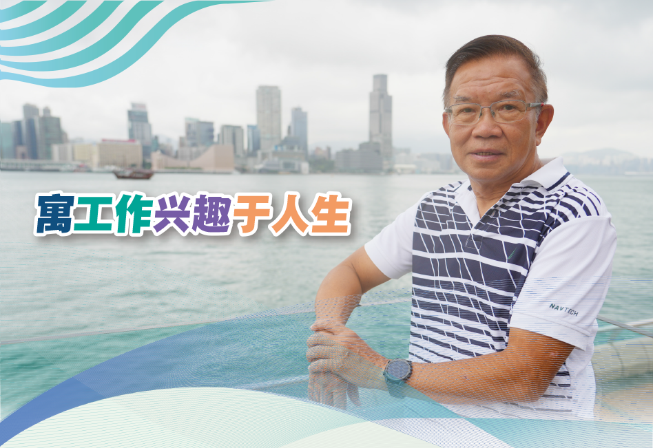 寓工作興趣於人生