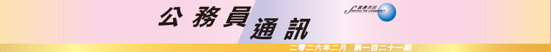 公 務 員 通 訊 二 零 二 六 年 二 月 第 一 百 二 十 一 期
