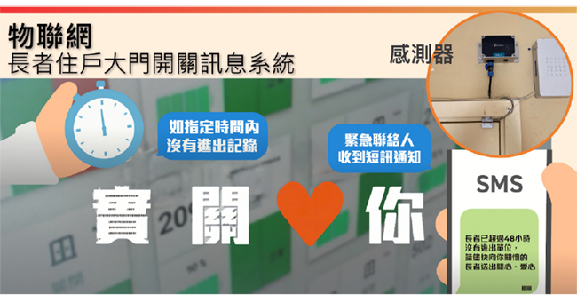房委會使用「物聯網長者住戶大門開關訊息系統」，協助長者居民的親友了解有關長者戶進出居所的情況。