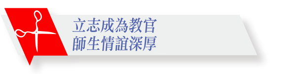 立志成為教官師生情誼深厚