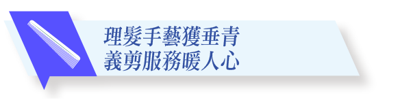 理髮手藝獲垂青義剪服務暖人心