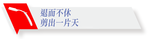 退而不休　剪出一片天