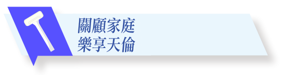 關顧家庭　樂享天倫