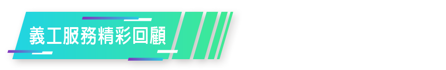 義工服務精彩回顧