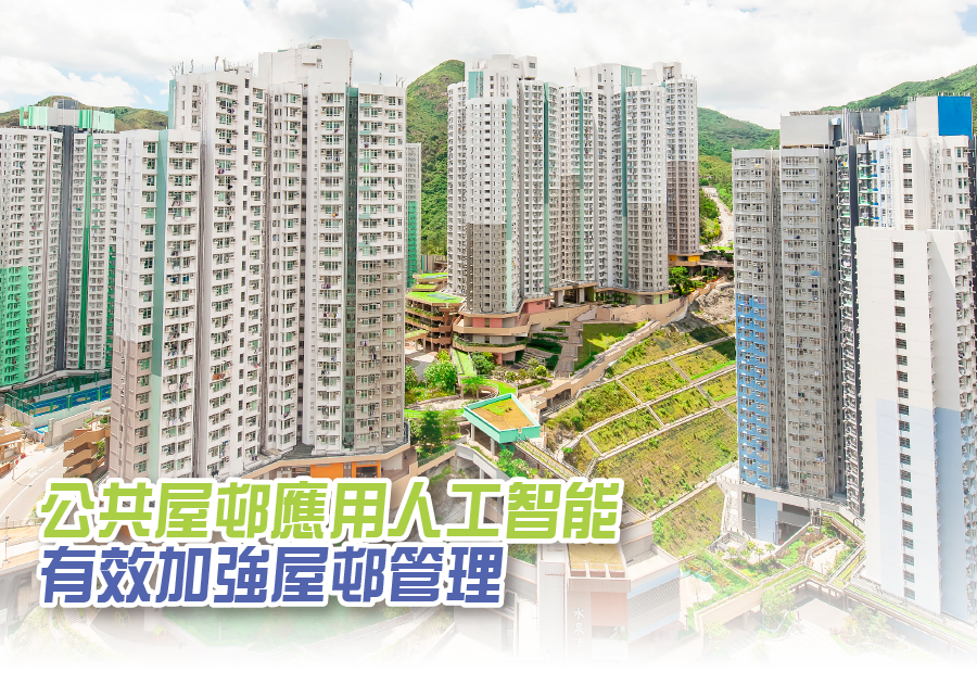 公共屋邨應用人工智能有效加強屋邨管理