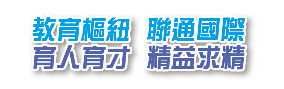 教育樞紐  聯通國際  育人育才  精益求精