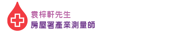 袁梓軒先生房屋署產業測量師