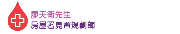 廖天衛先生房屋署見習規劃師