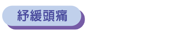 紓緩頭痛