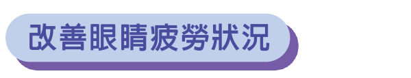 改善眼睛疲勞狀況