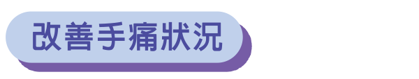 改善手痛狀況