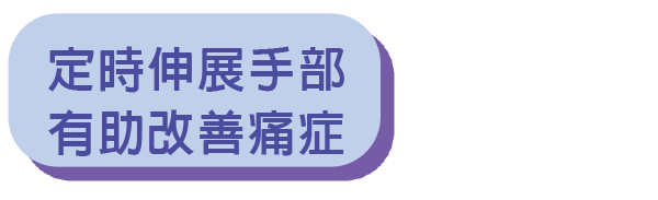 定時伸展手部有助改善痛症