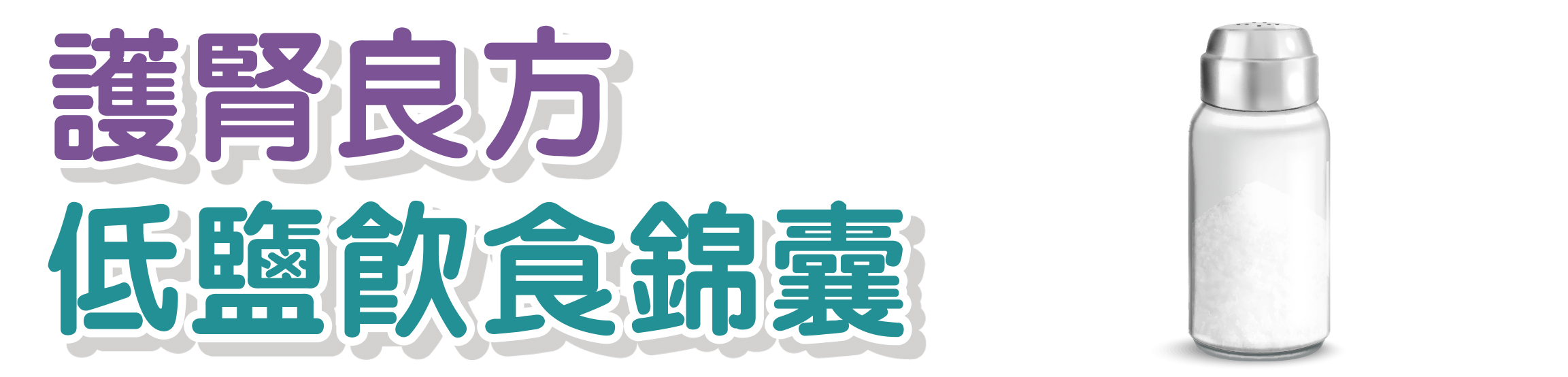 護腎良方低鹽飲食錦囊