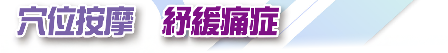 穴位按摩紓緩痛症