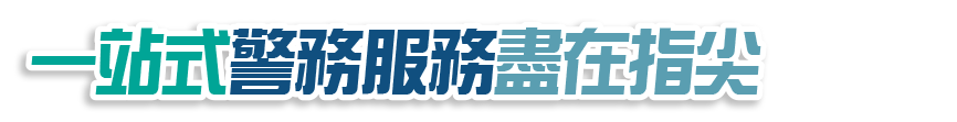 一站式警務服務盡在指尖