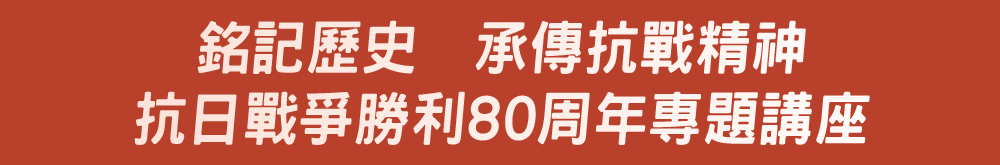 銘記歷史  承傳抗戰精神抗日戰爭勝利80周年專題講座