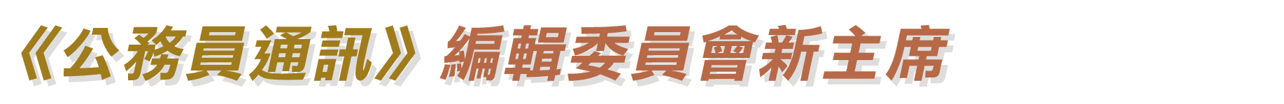 《公務員通訊》編輯委員會新主席