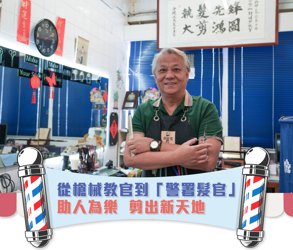 從槍械教官到「警署髮官」助人為樂剪出新天地