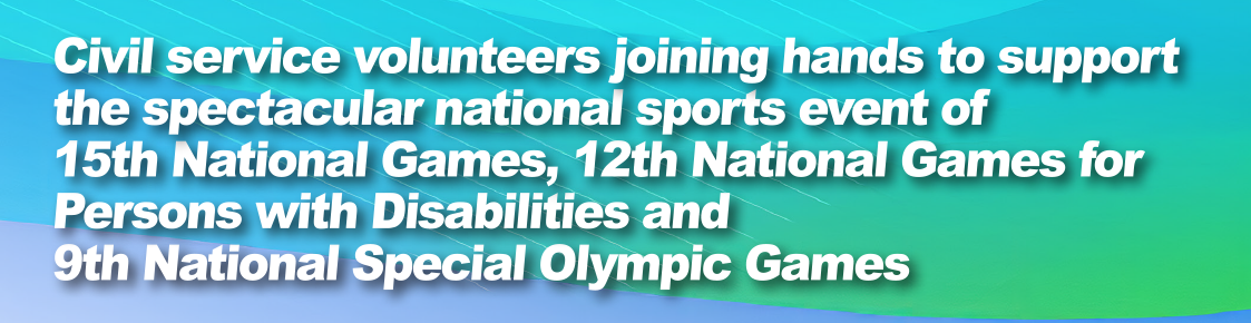 Civil service volunteers joining hands to support the spectacular national sports event of
                    15th National Games, 12th National Games for Persons with Disabilities and 9th National Special Olympic Game