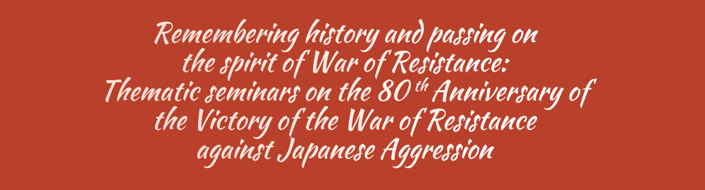 Remembering history and passing on the spirit of War of Resistance:Thematic seminars on the 80th Anniversary of the Victory of the War of Resistance against Japanese Aggression