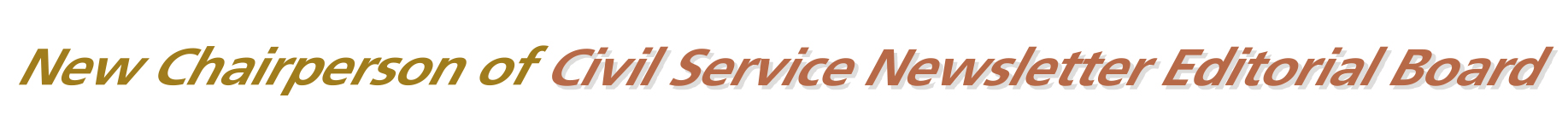 《公務員通訊》編輯委員會新主席