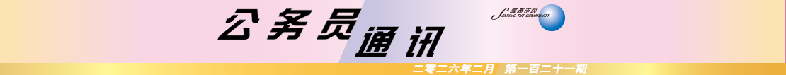 公 務 員 通 訊 二 零 二 六 年 二 月 第 一 百 二 十 一 期