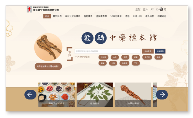 「數碼中藥標本館」網頁。