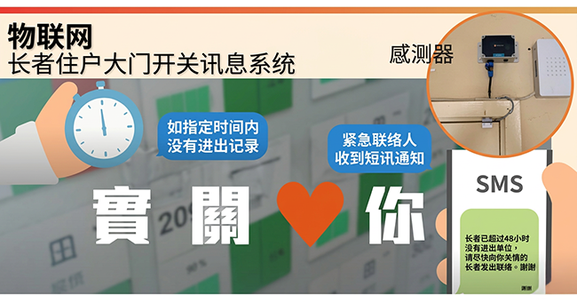 房委會使用「物聯網長者住戶大門開關訊息系統」，協助長者居民的親友了解有關長者戶進出居所的情況。