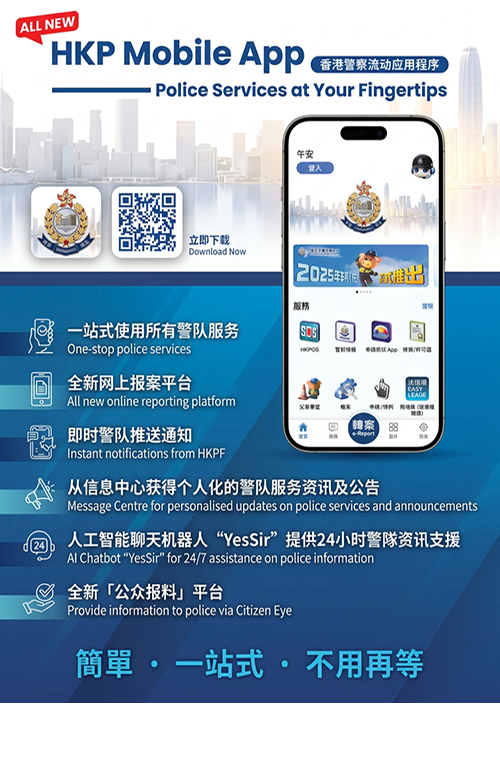香港警務處(警務處)推出流動應用程式 Super App
