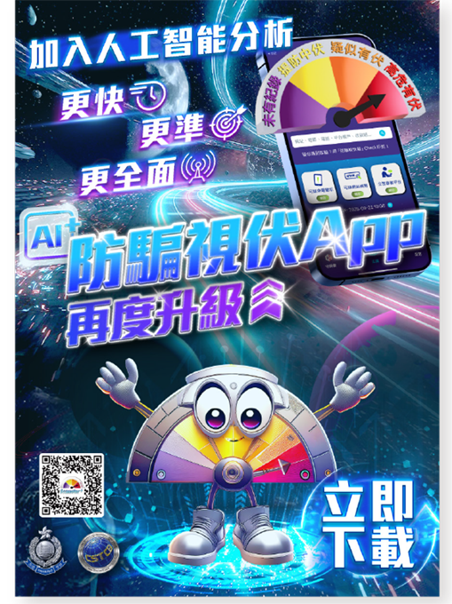 防騙視伏App