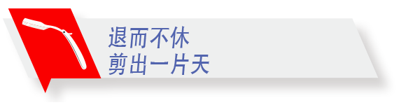 退而不休　剪出一片天