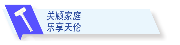 關顧家庭　樂享天倫