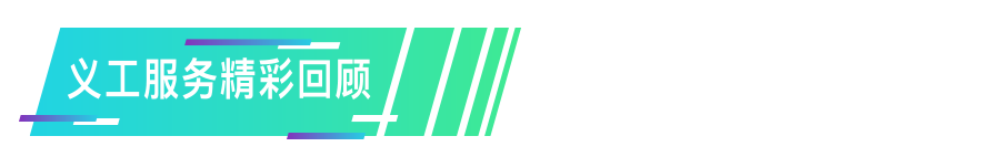 義工服務精彩回顧