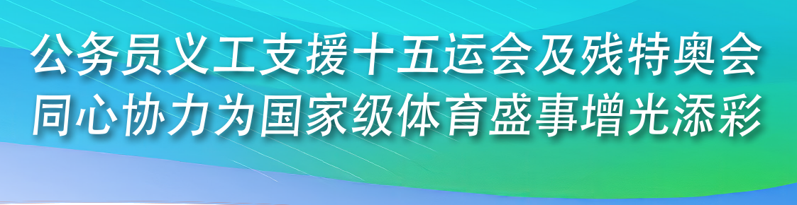 公务员义工支援十五运会及残特奥会促进不同文化之间的互动交流