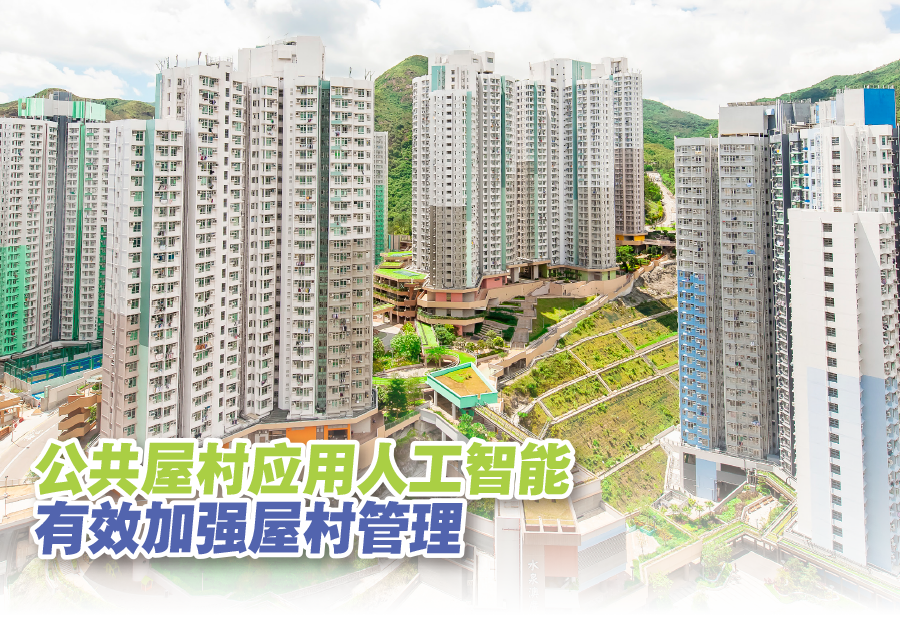 公共屋邨應用人工智能有效加強屋邨管理