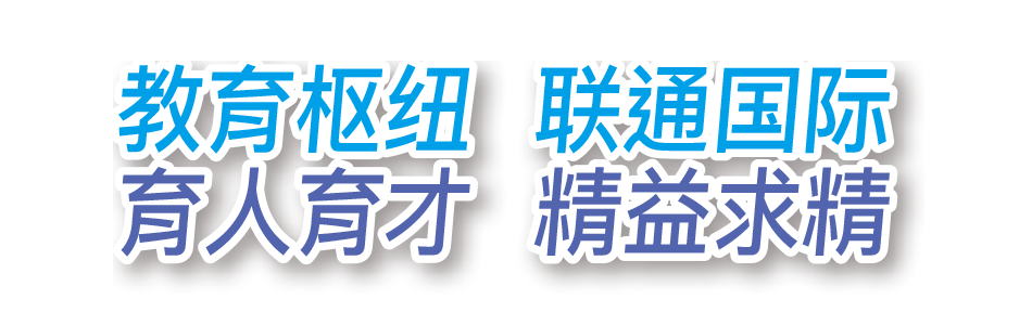 教育樞紐  聯通國際  育人育才  精益求精