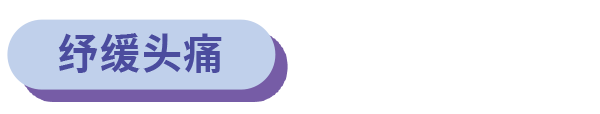 紓緩頭痛