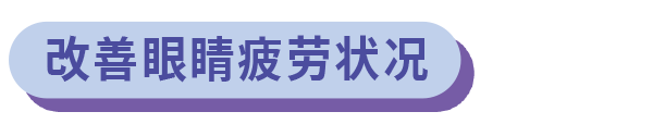 改善眼睛疲勞狀況