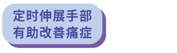 定時伸展手部有助改善痛症