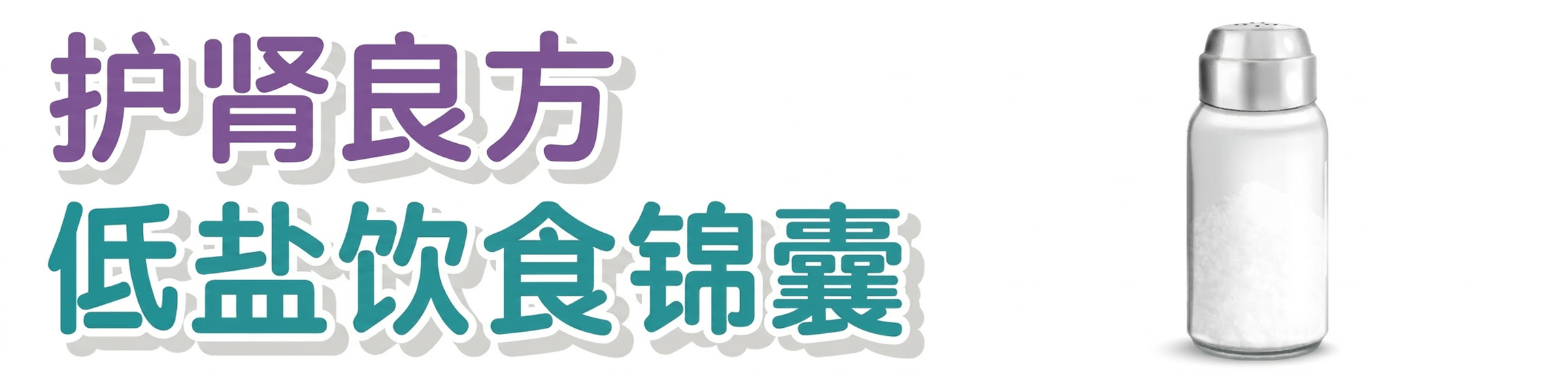 護腎良方低鹽飲食錦囊