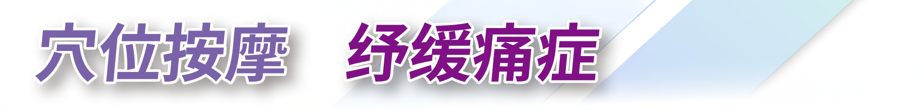 穴位按摩紓緩痛症