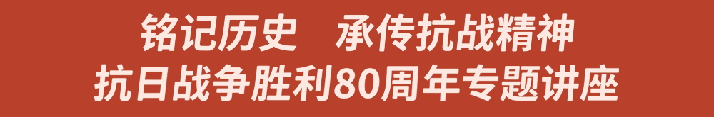 銘記歷史  承傳抗戰精神抗日戰爭勝利80周年專題講座