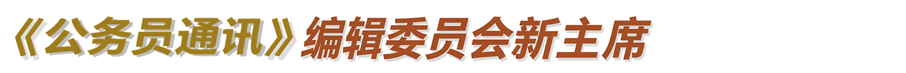 《公務員通訊》編輯委員會新主席