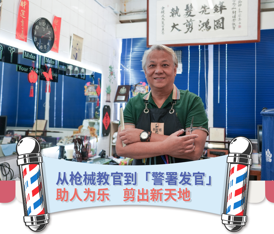 從槍械教官到「警署髮官」助人為樂剪出新天地