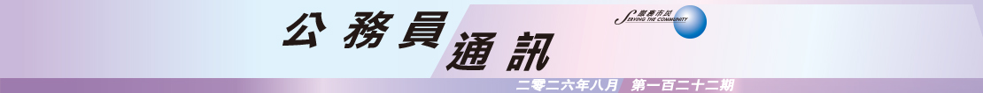 公 務 員 通 訊 二 零 二 六 年 八 月 第 一 百 二 十 二 期