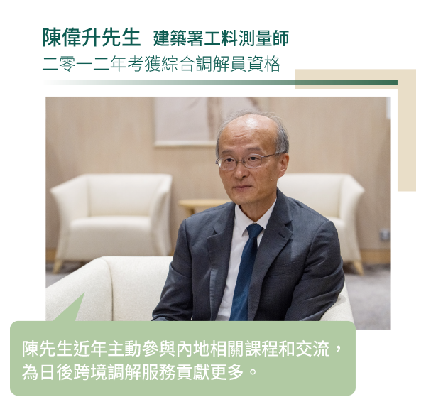 陳先生近年主動參與內地相關課程和交流，為日後跨境調解服務貢獻更多